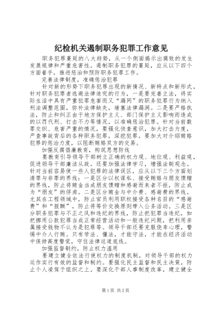 2024年纪检机关遏制职务犯罪工作意见