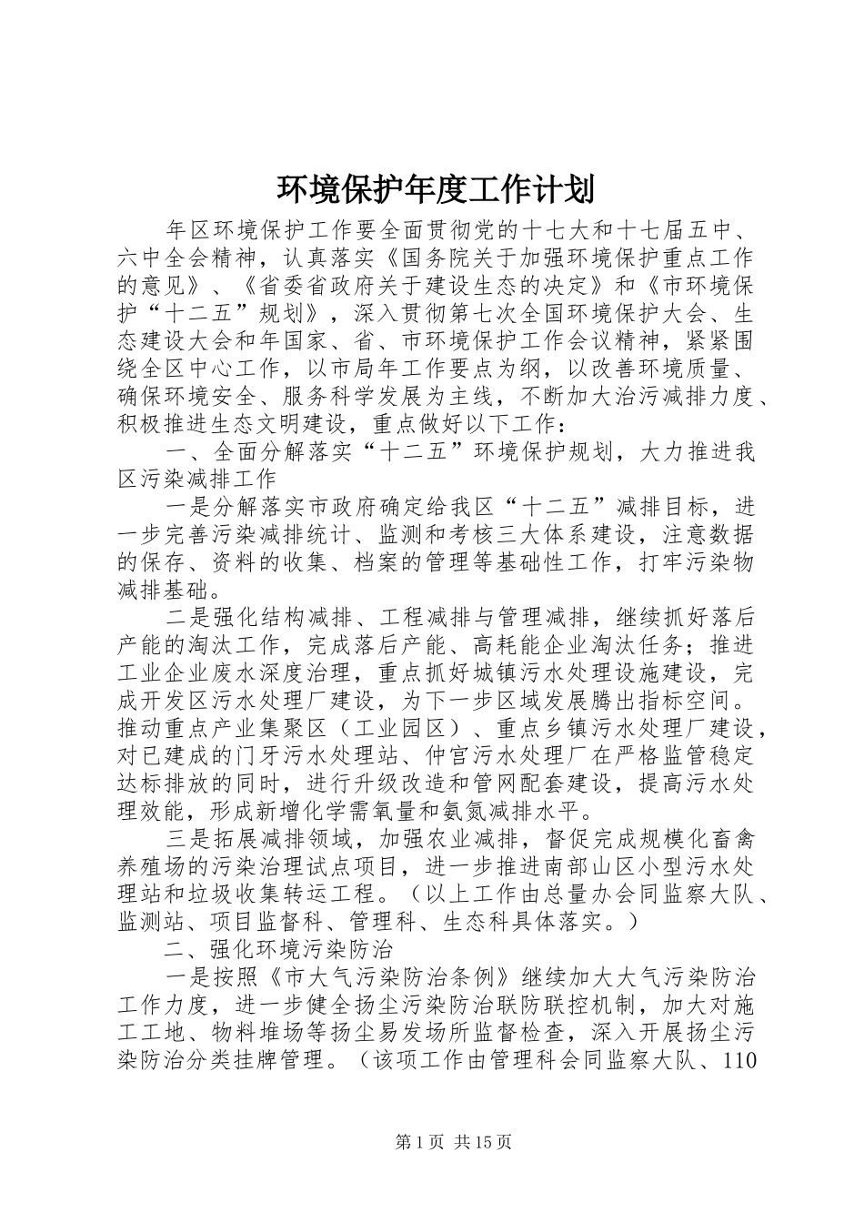 2024年环境保护年度工作计划_第1页