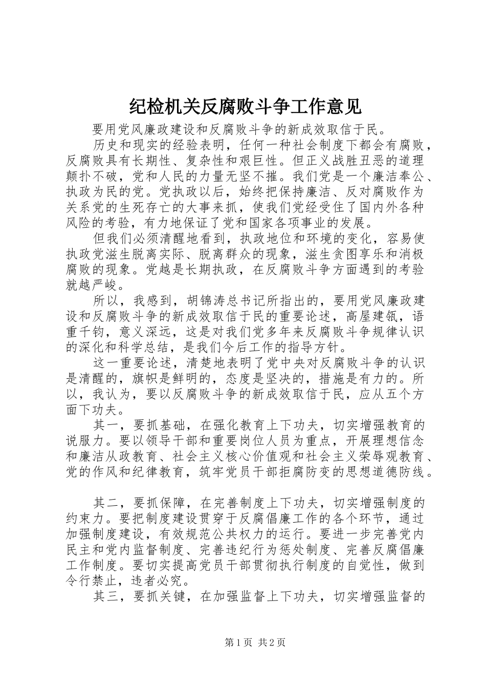 2024年纪检机关反腐败斗争工作意见_第1页