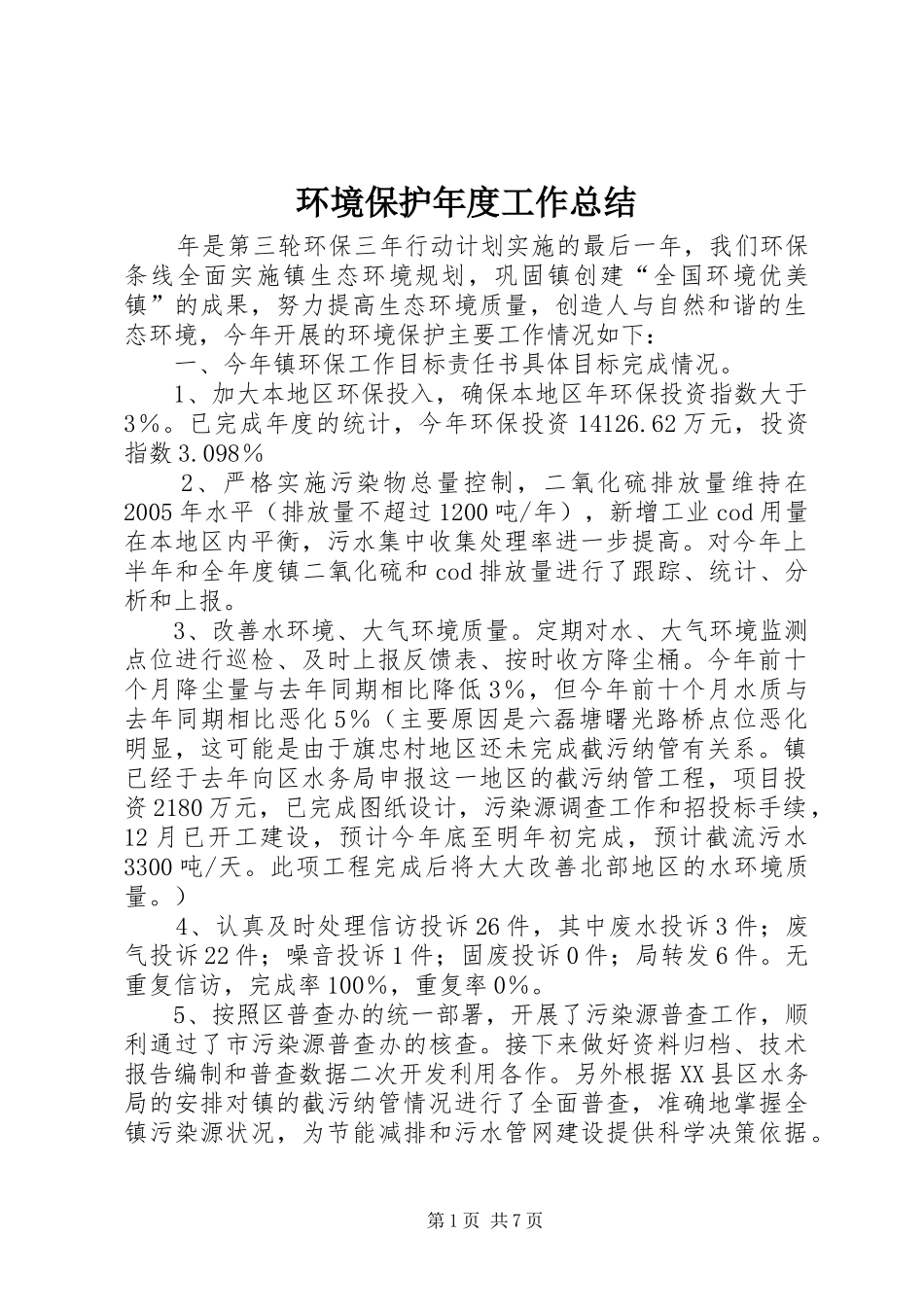 2024年环境保护年度工作总结_第1页