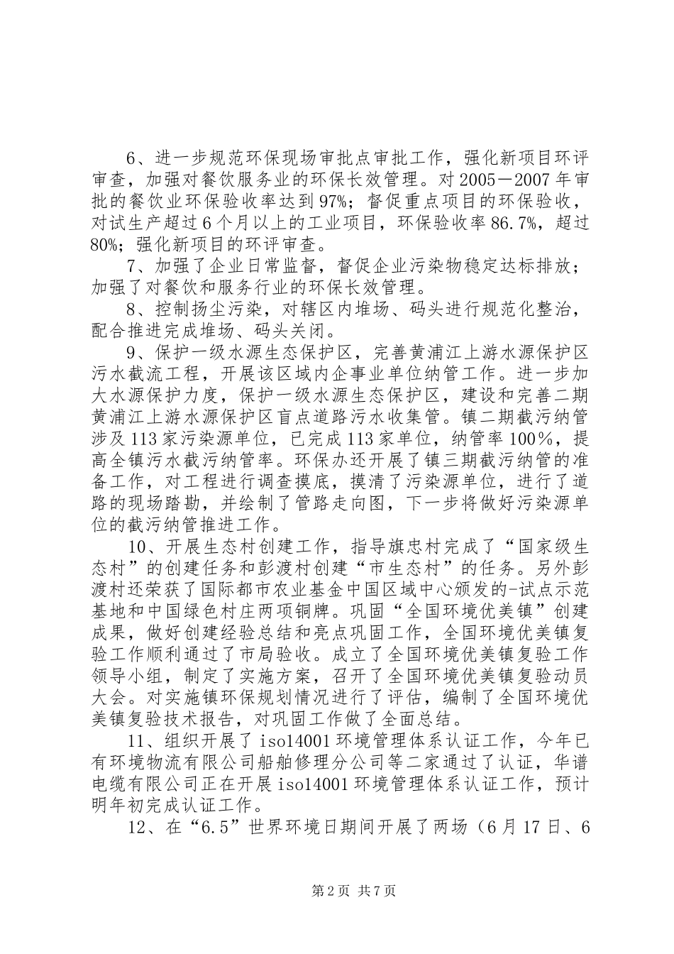 2024年环境保护年度工作总结_第2页