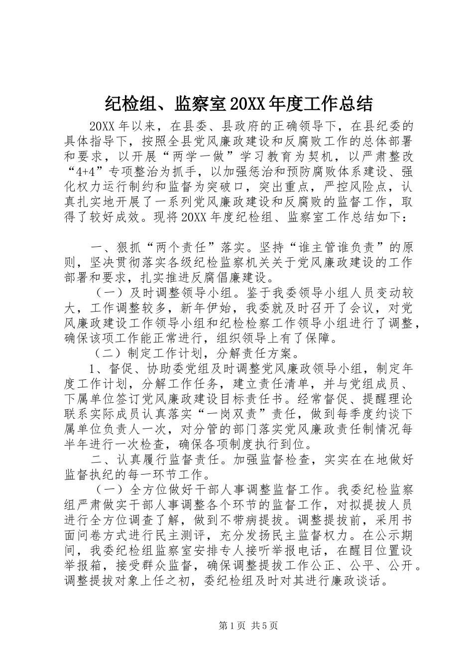 2024年纪检组监察室年度工作总结_第1页