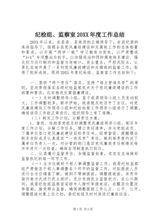 2024年纪检组监察室年度工作总结