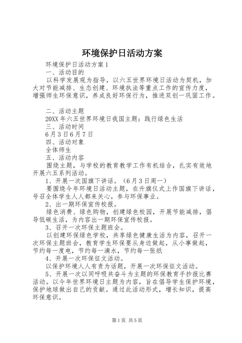 2024年环境保护日活动方案_第1页