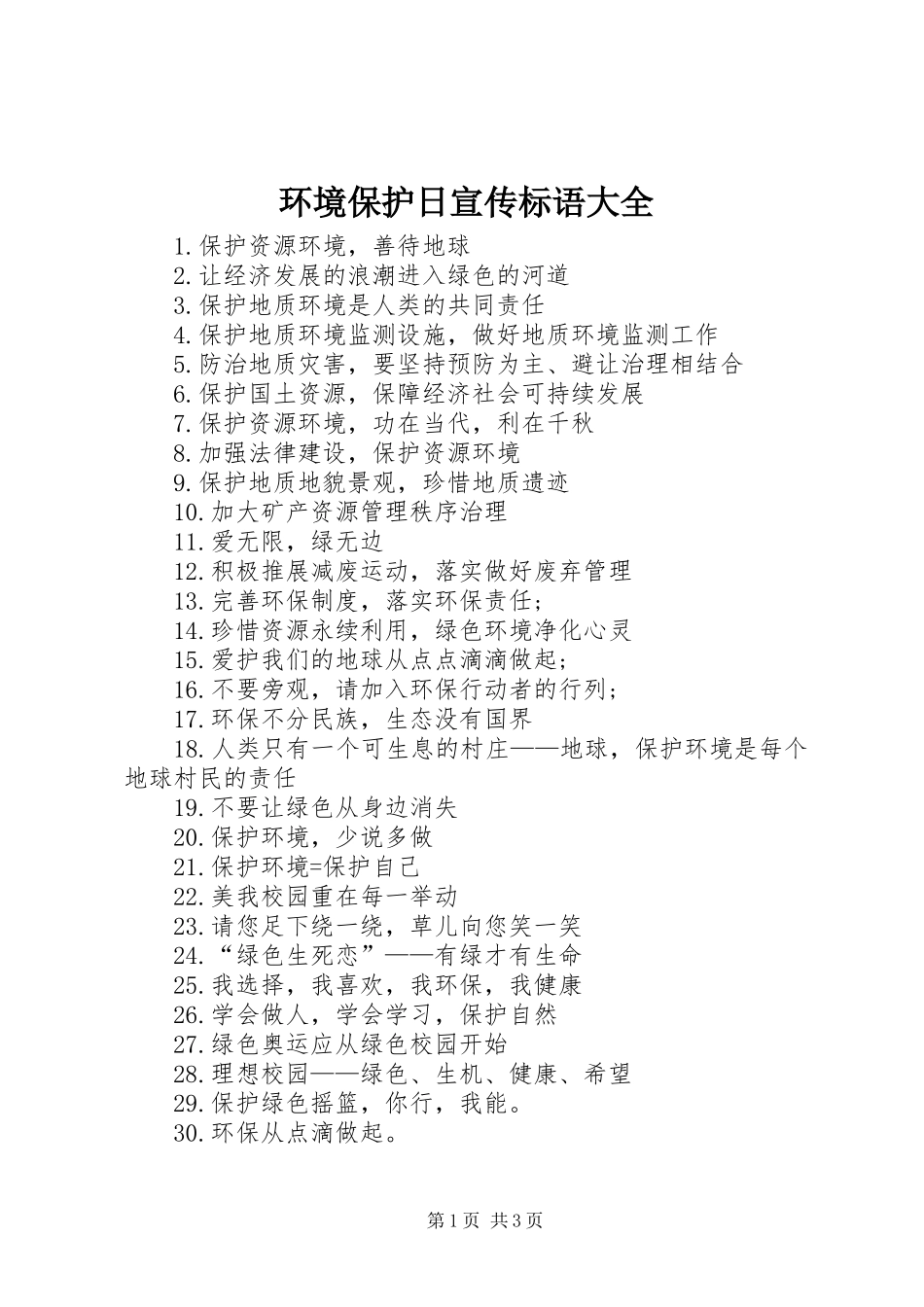2024年环境保护日宣传标语大全_第1页