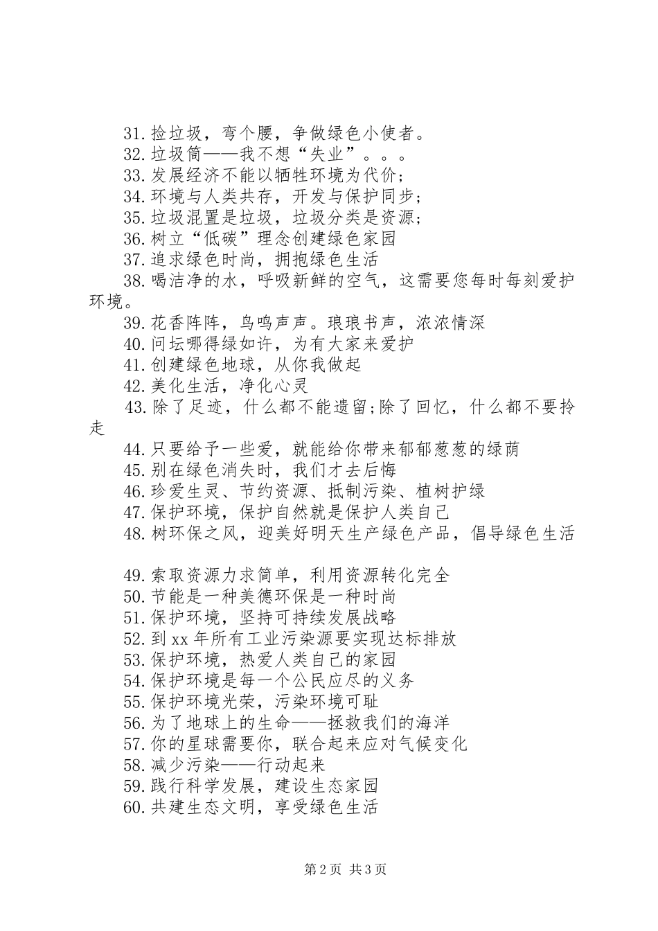 2024年环境保护日宣传标语大全_第2页