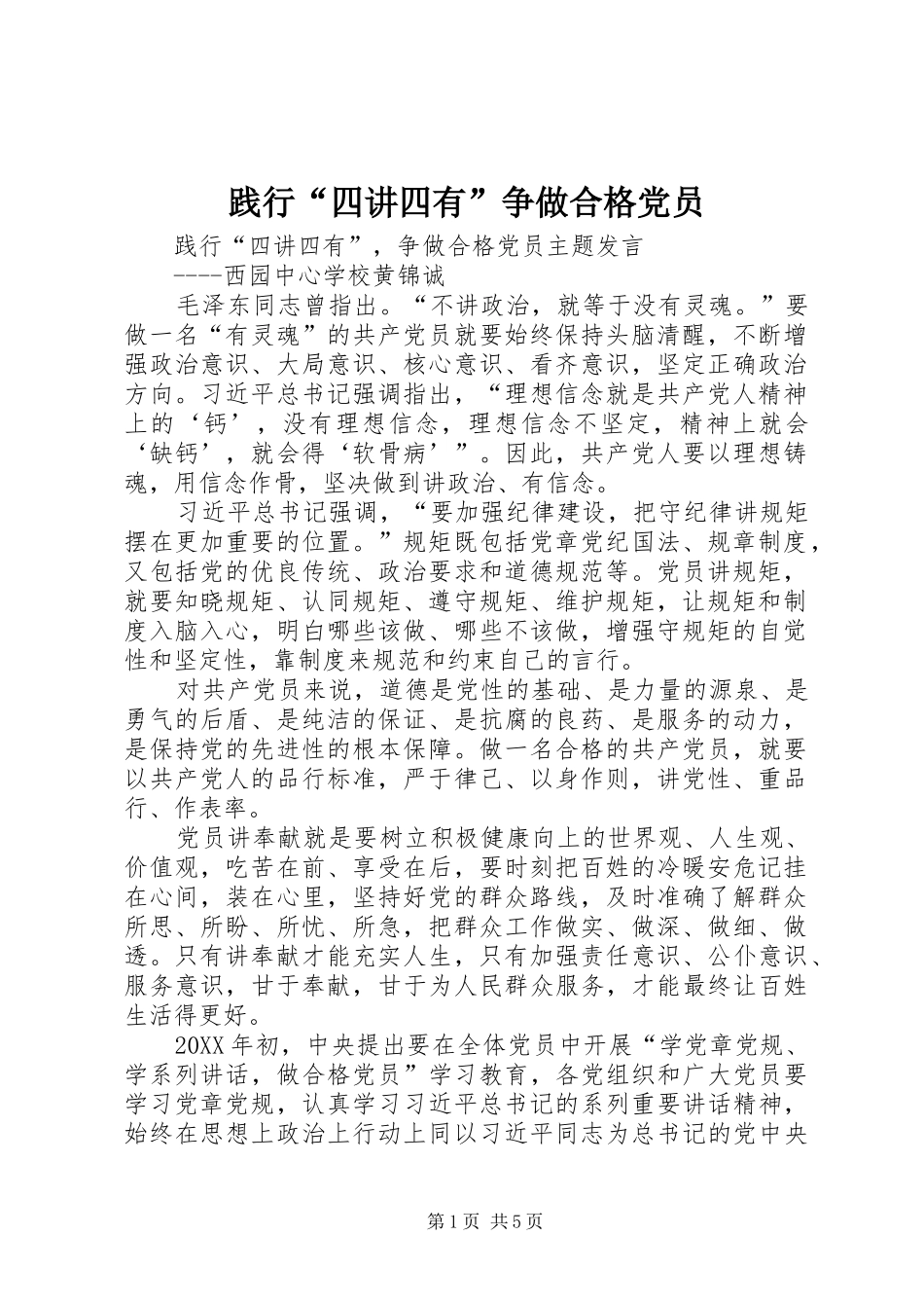 2024年践行四讲四有争做合格党员_第1页