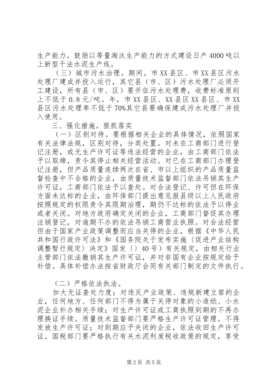 2024年环境保护三个治理方案_第2页
