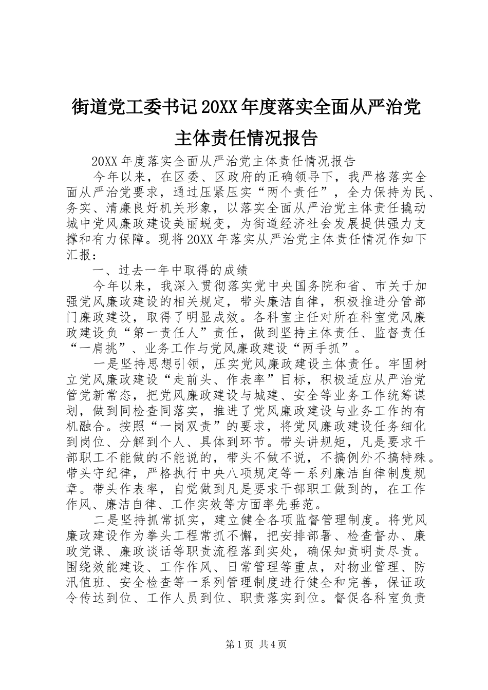 2024年街道党工委书记年度落实全面从严治党主体责任情况报告_第1页