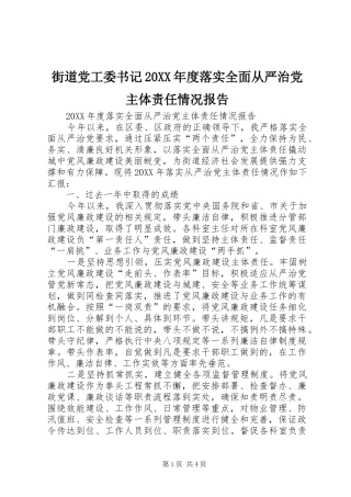 2024年街道党工委书记年度落实全面从严治党主体责任情况报告
