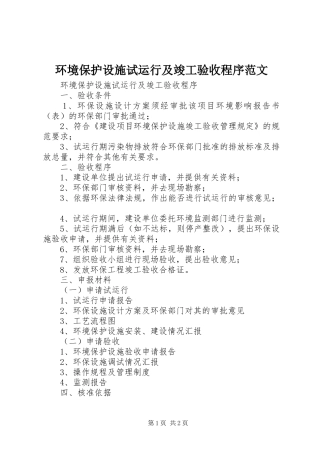 2024年环境保护设施试运行及竣工验收程序范文