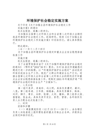 2024年环境保护社会稳定实施方案