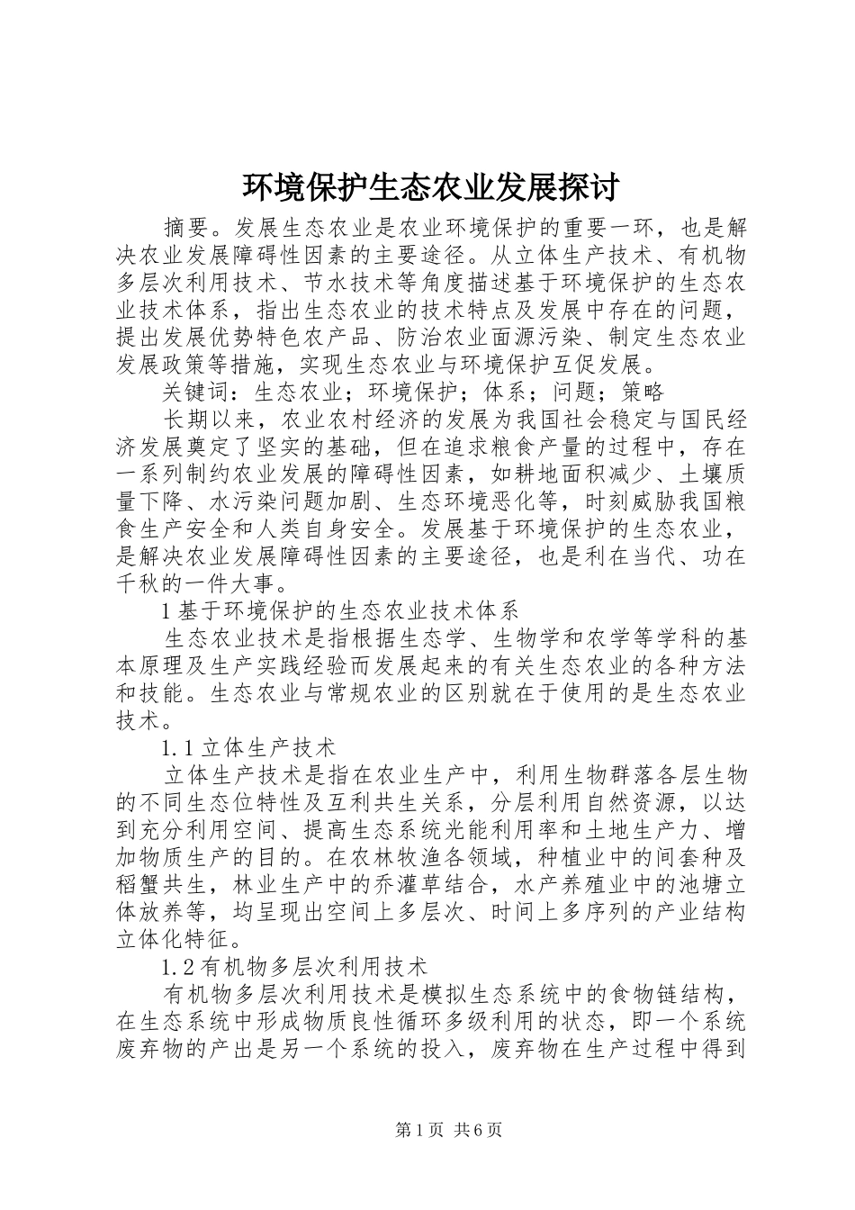 2024年环境保护生态农业发展探讨_第1页