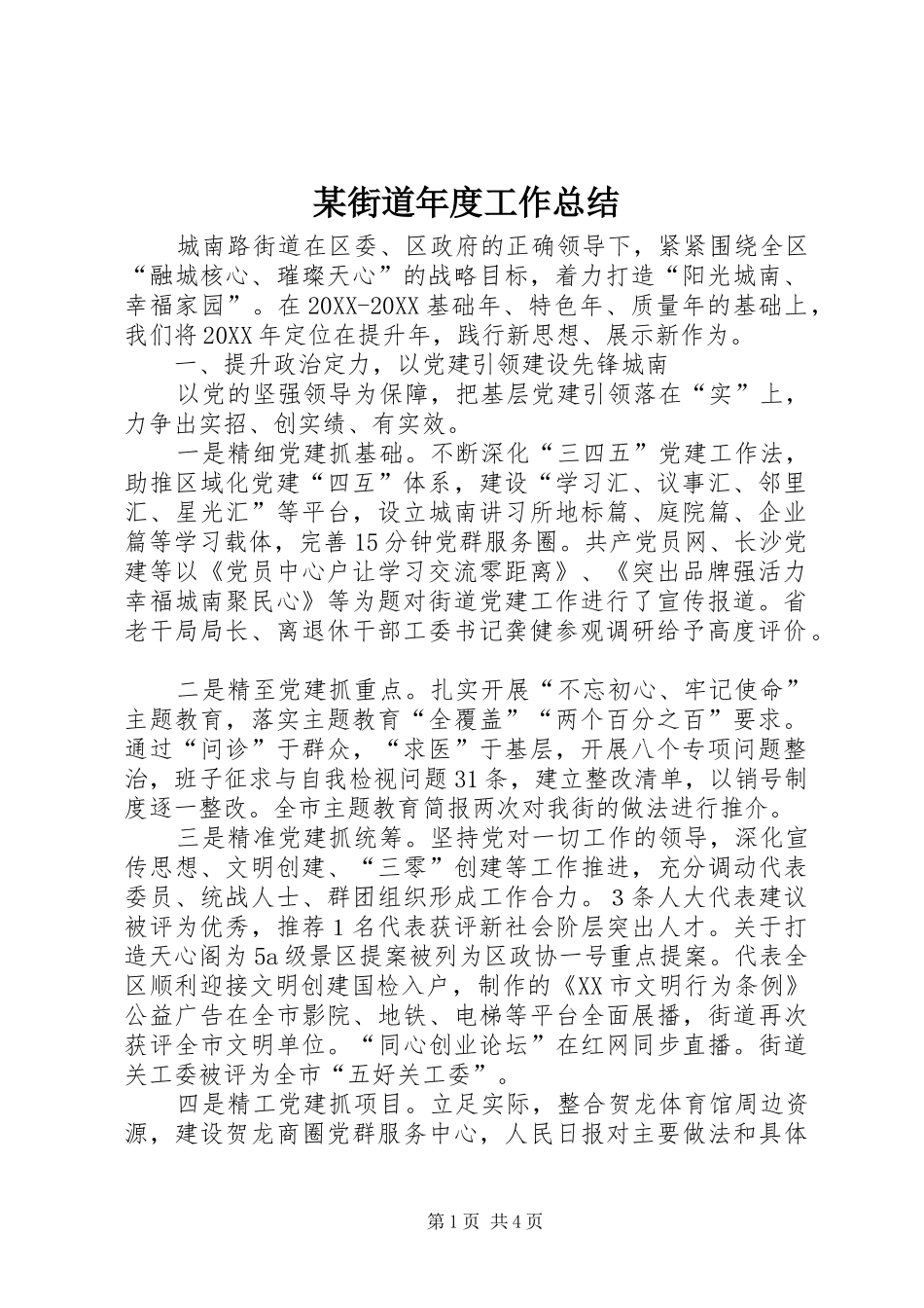 2024年街道年度工作总结_第1页