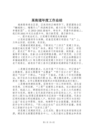 2024年街道年度工作总结