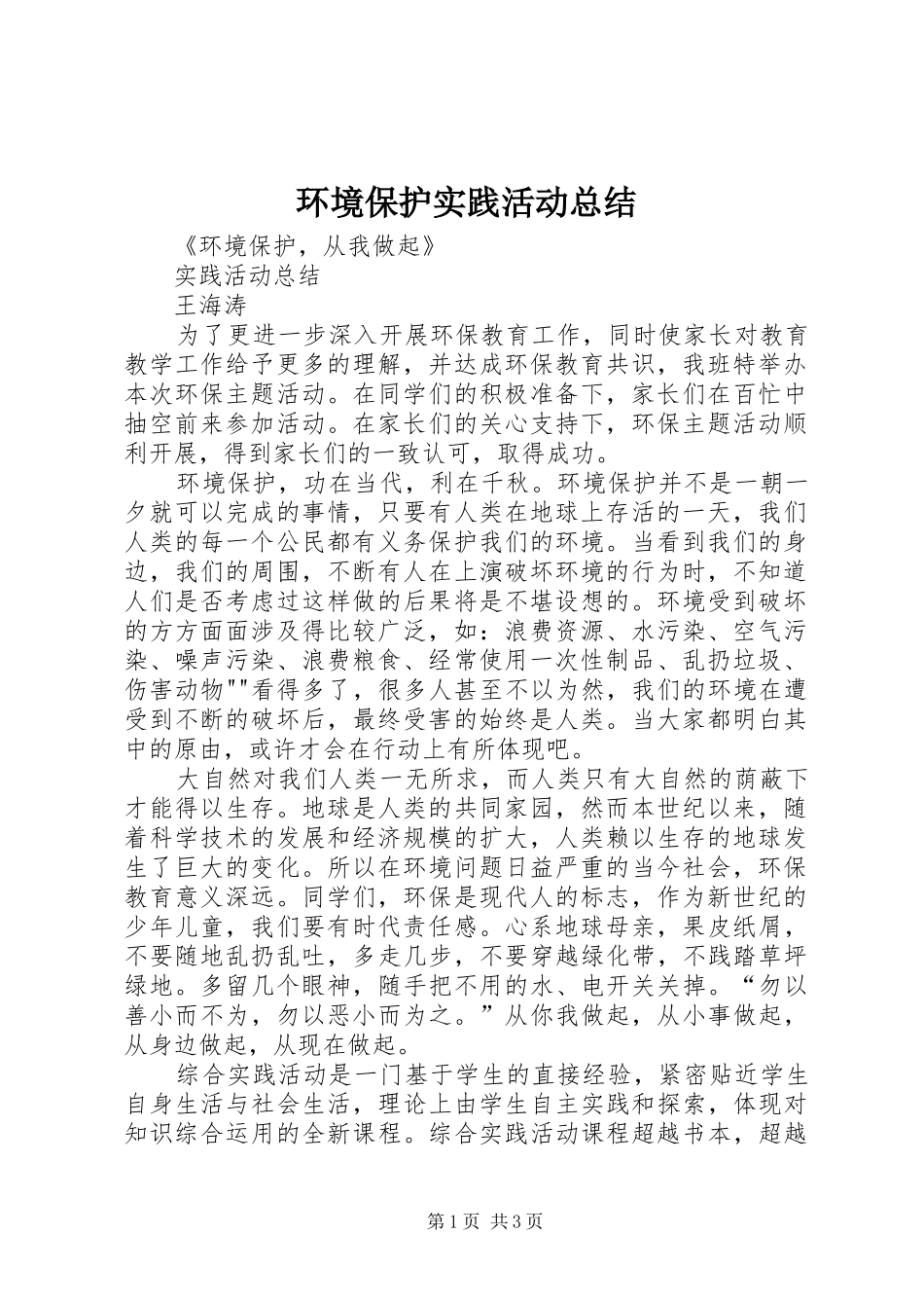 2024年环境保护实践活动总结_第1页
