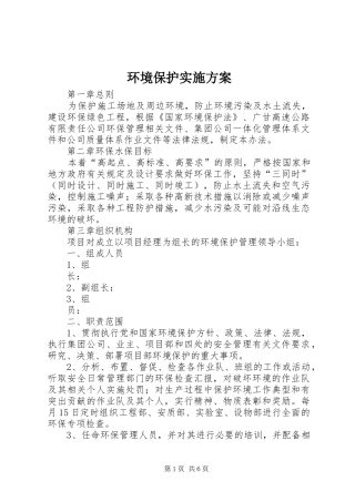 2024年环境保护实施方案
