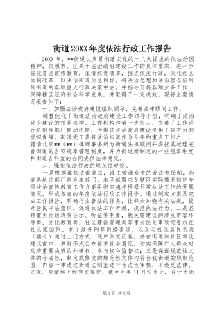2024年街道年度依法行政工作报告