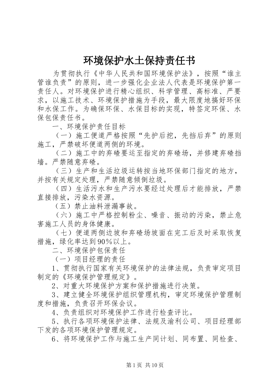 2024年环境保护水土保持责任书_第1页