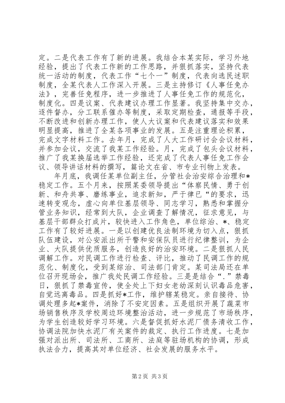 2024年科级干部的工作总结_第2页