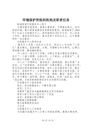 2024年环境保护所组织机构及职责任务