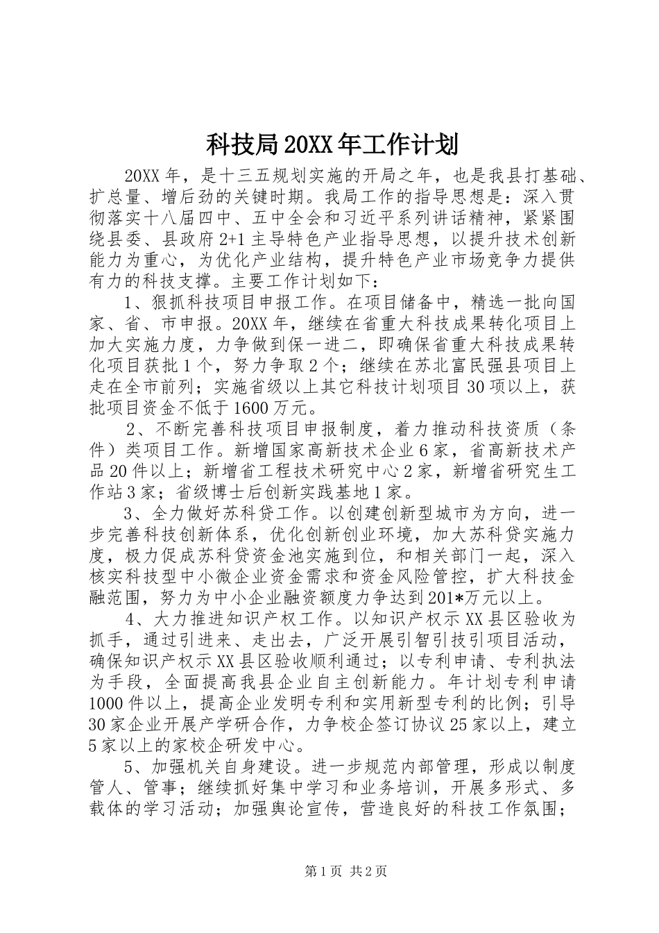 2024年科技局工作计划_第1页