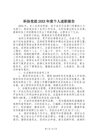 2024年科协党组年度个人述职报告