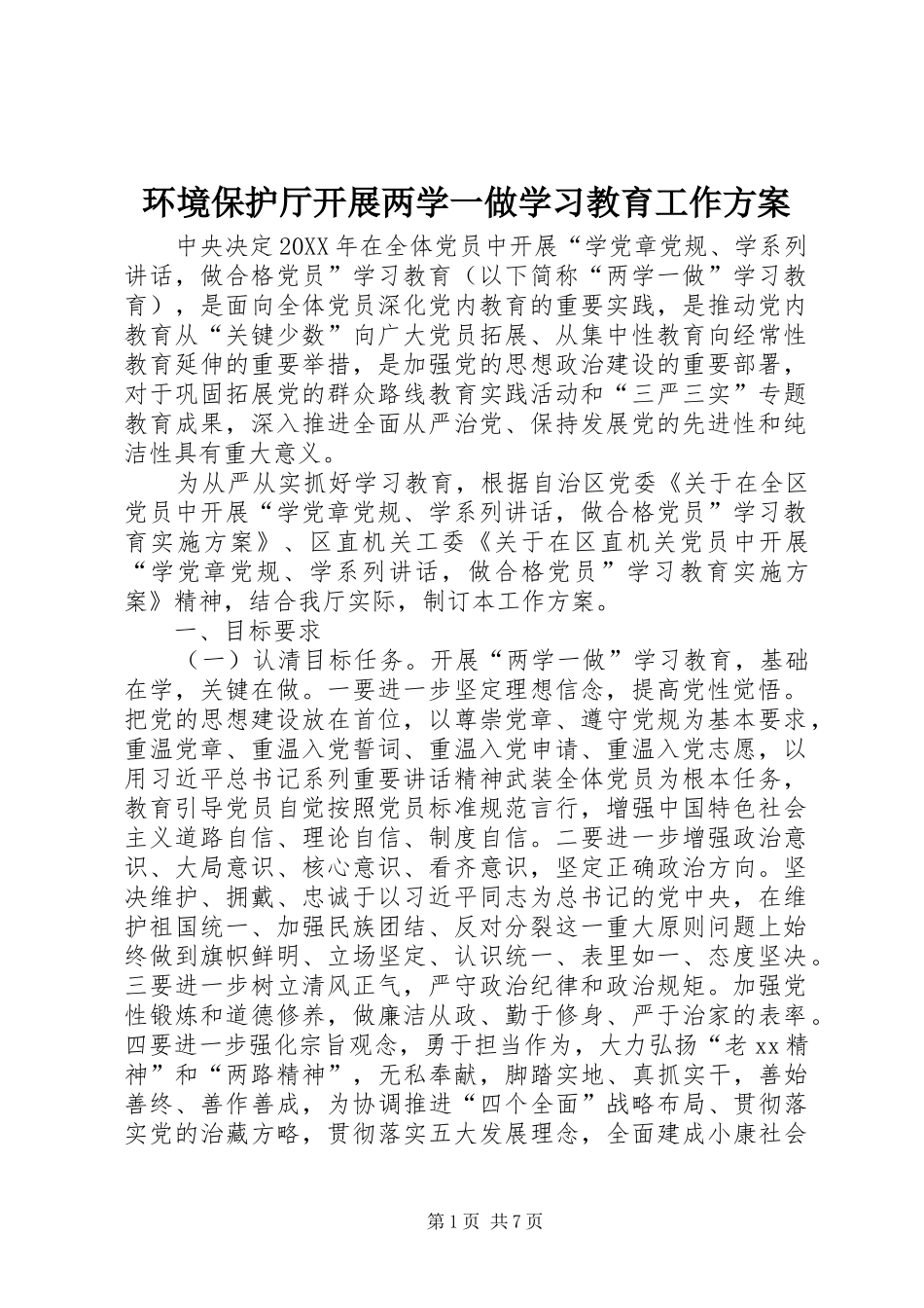 2024年环境保护厅开展两学一做学习教育工作方案_第1页