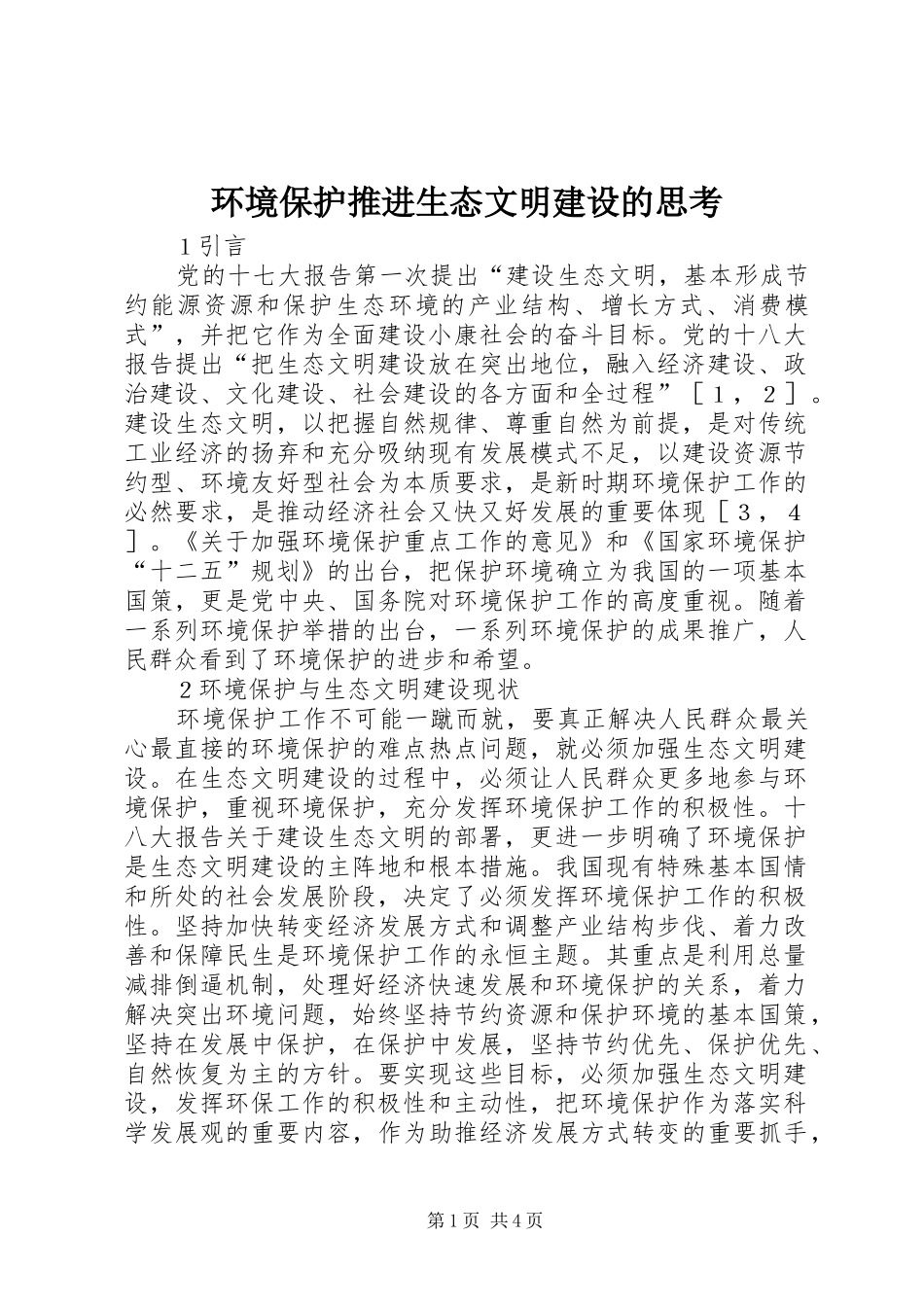 2024年环境保护推进生态文明建设的思考_第1页
