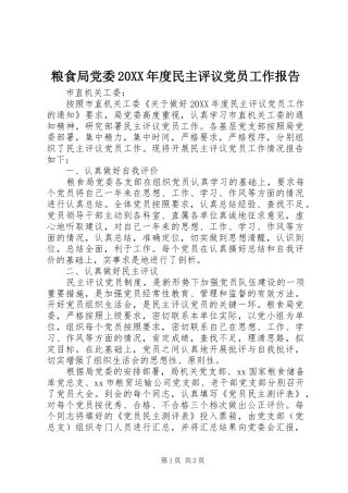 2024年粮食局党委年度民主评议党员工作报告