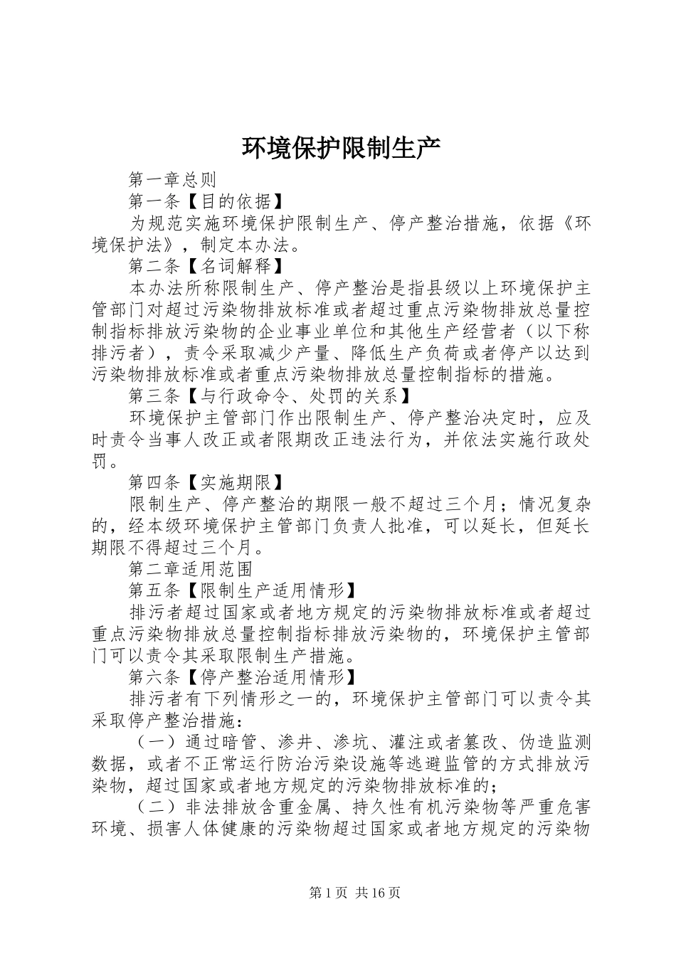 2024年环境保护限制生产_第1页