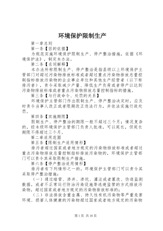 2024年环境保护限制生产