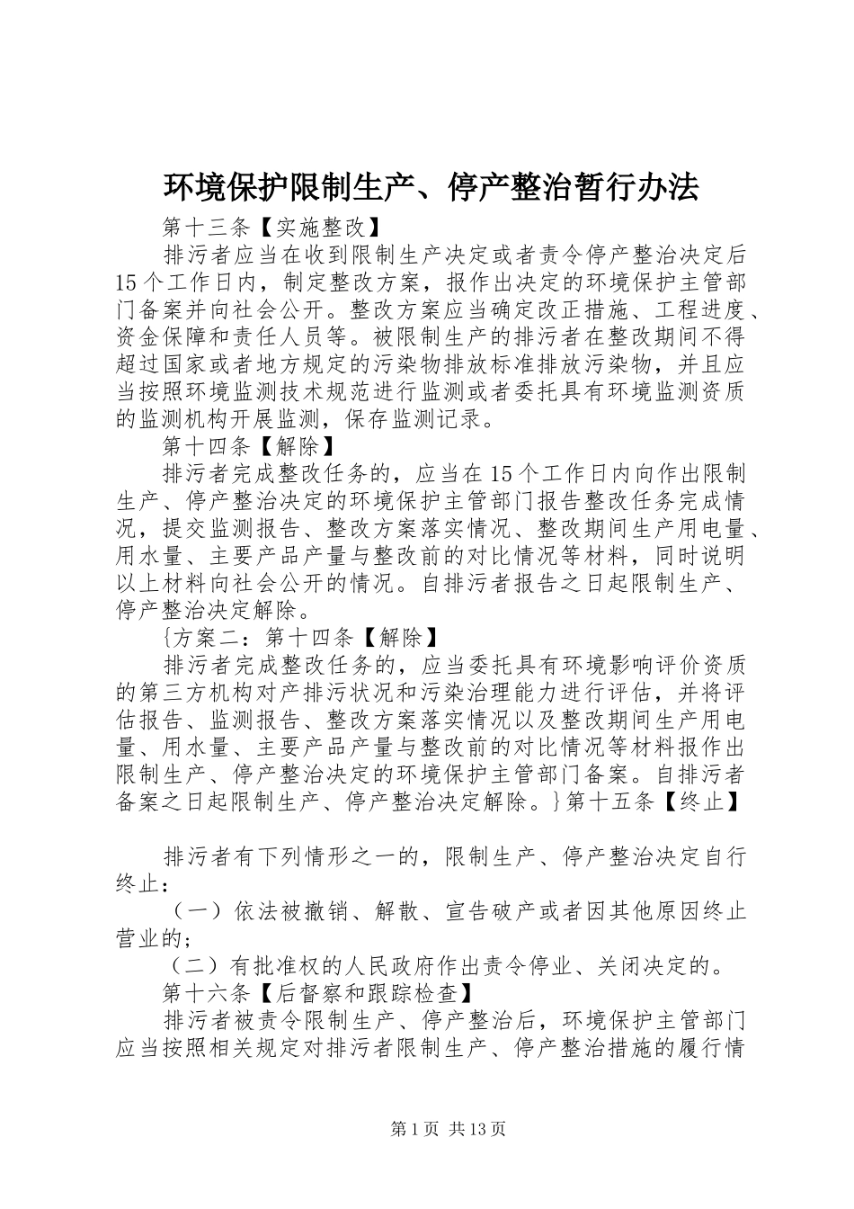 2024年环境保护限制生产停产整治暂行办法_第1页