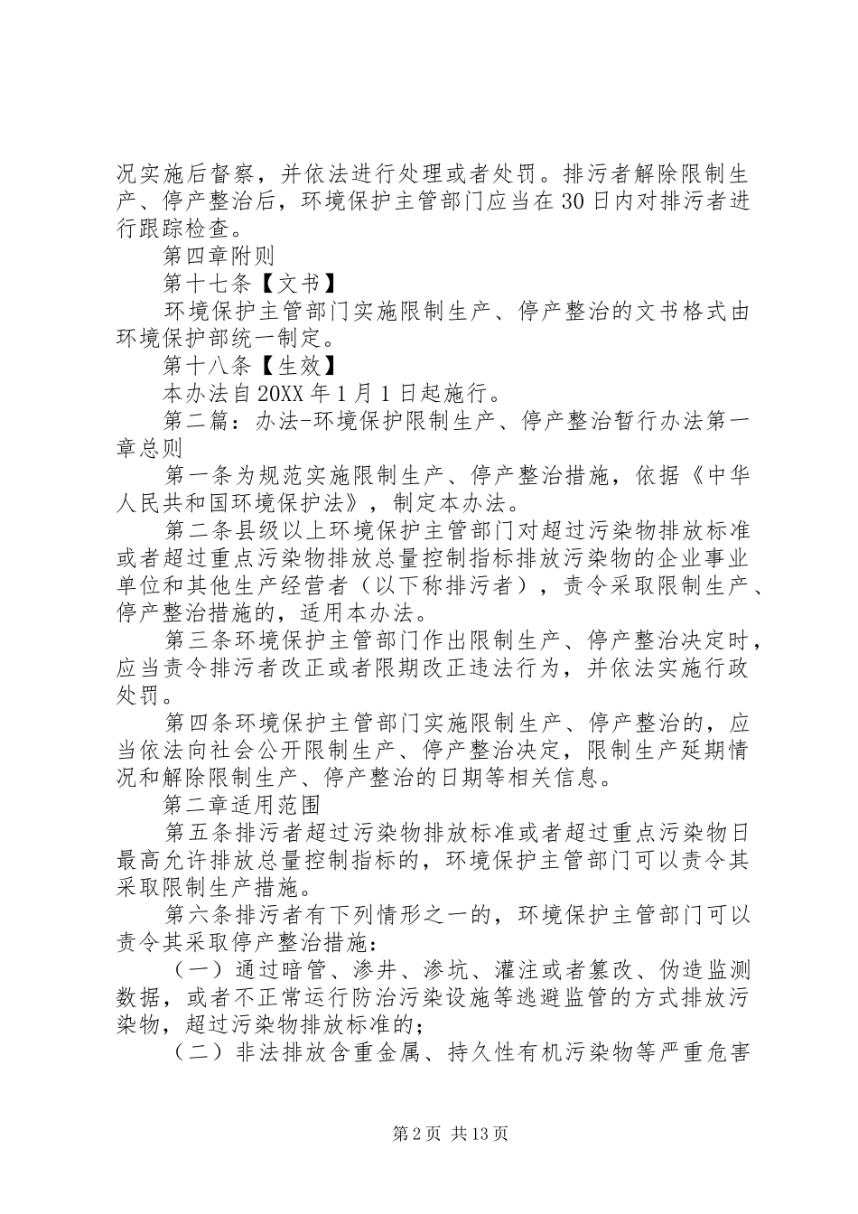 2024年环境保护限制生产停产整治暂行办法_第2页