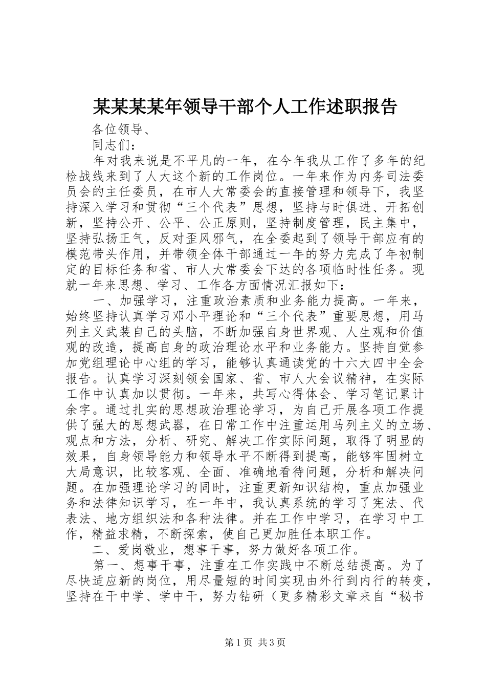 2024年领导干部个人工作述职报告_第1页