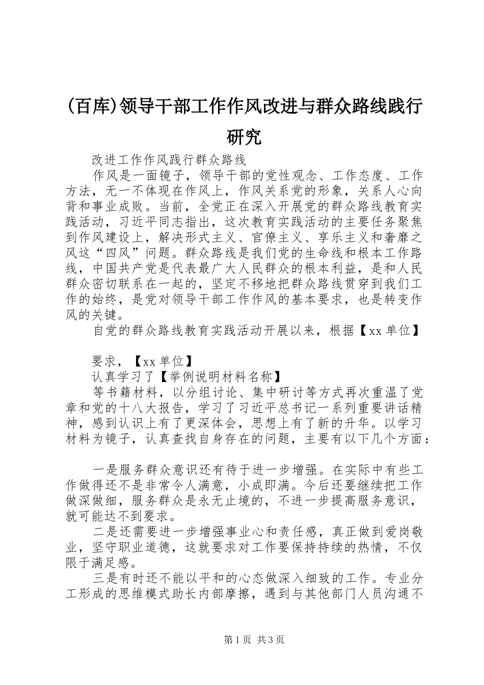 2024年领导干部工作作风改进与群众路线践行研究_第1页