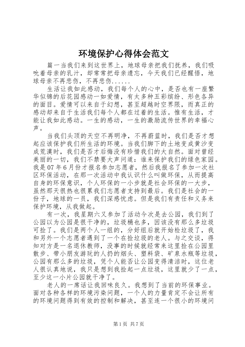 2024年环境保护心得体会范文_第1页