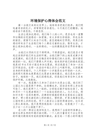 2024年环境保护心得体会范文