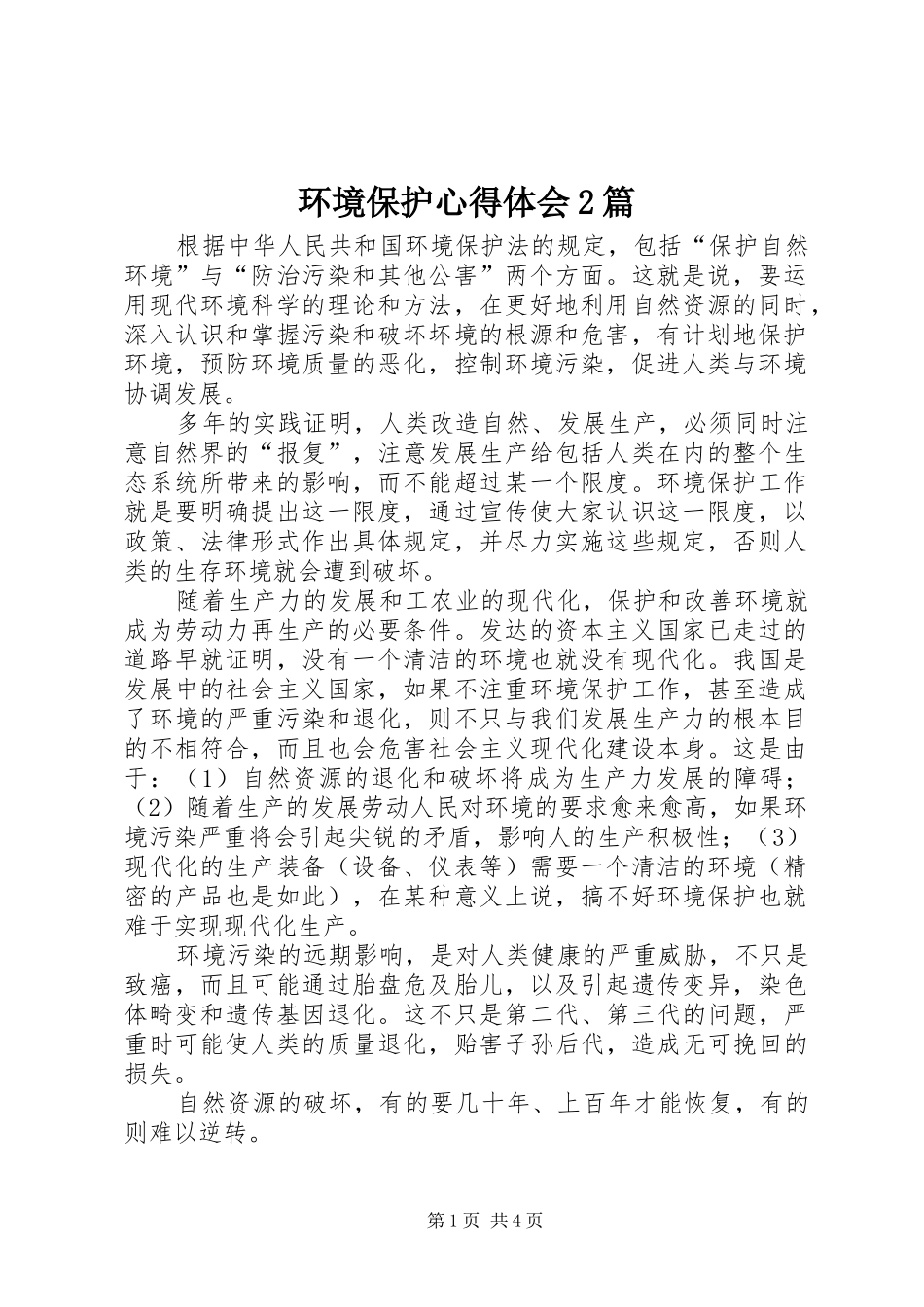 2024年环境保护心得体会篇_第1页