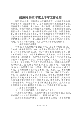 2024年能源局年度上半年工作总结