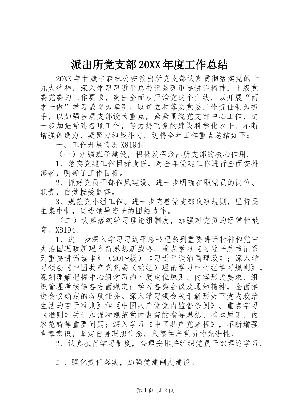 2024年派出所党支部年度工作总结_第1页