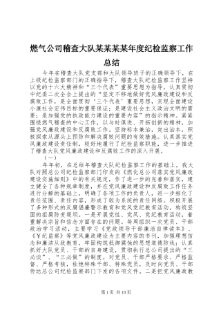 2024年燃气公司稽查大队新版纪检监察工作总结
