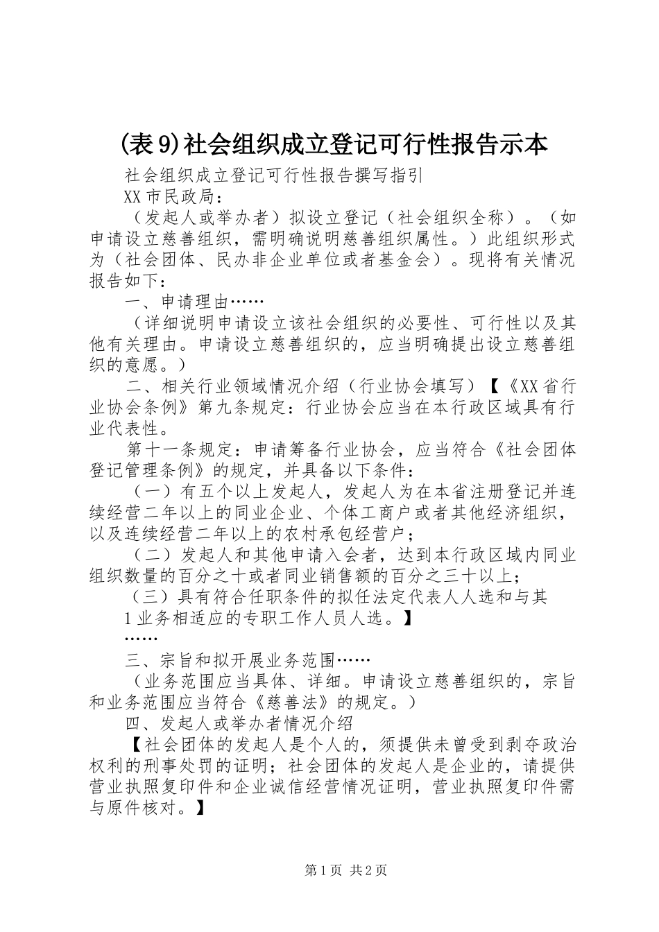 2024年社会组织成立登记可行性报告示本_第1页