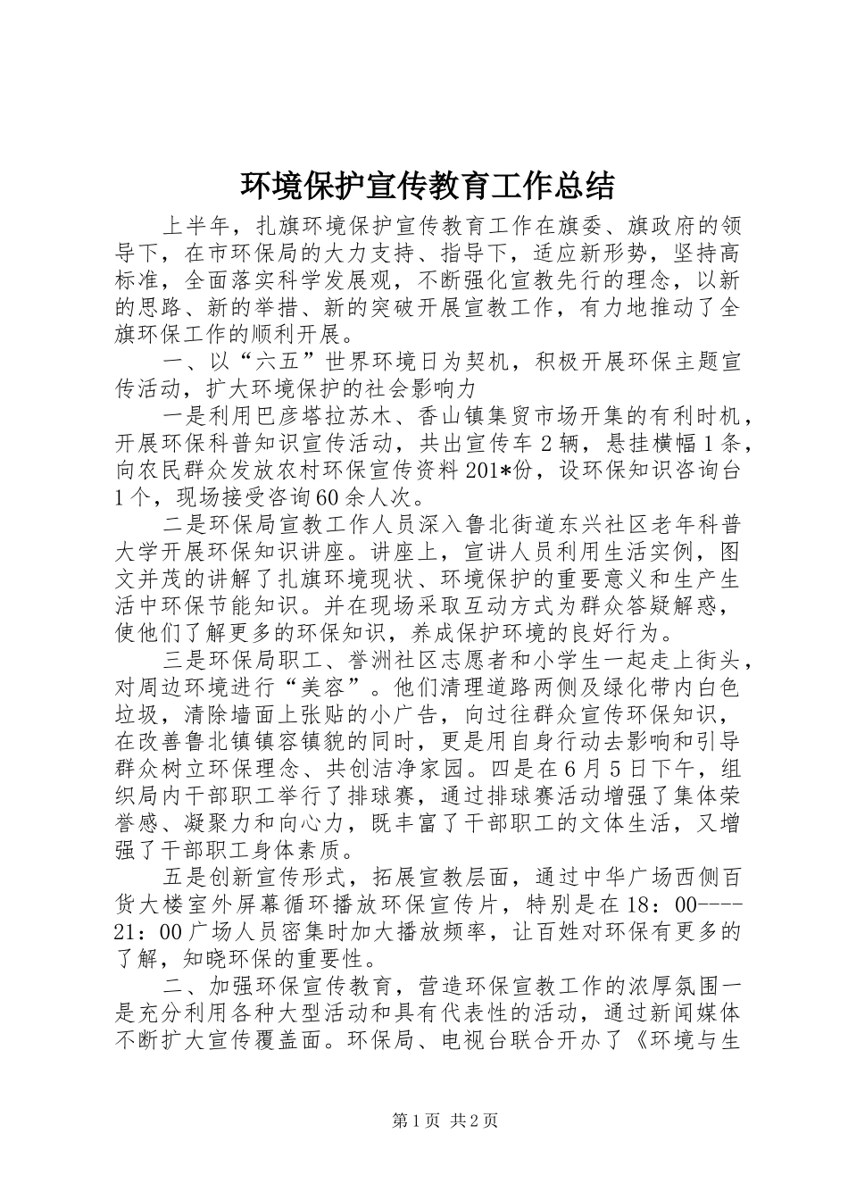 2024年环境保护宣传教育工作总结_第1页
