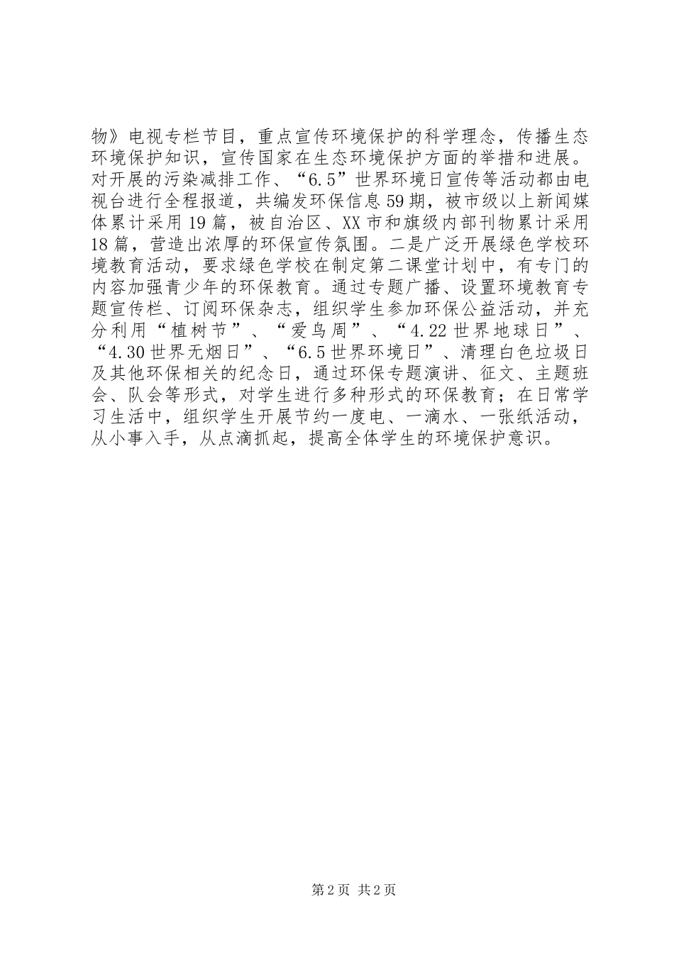 2024年环境保护宣传教育工作总结_第2页