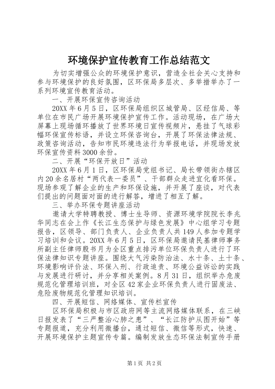 2024年环境保护宣传教育工作总结范文_第1页