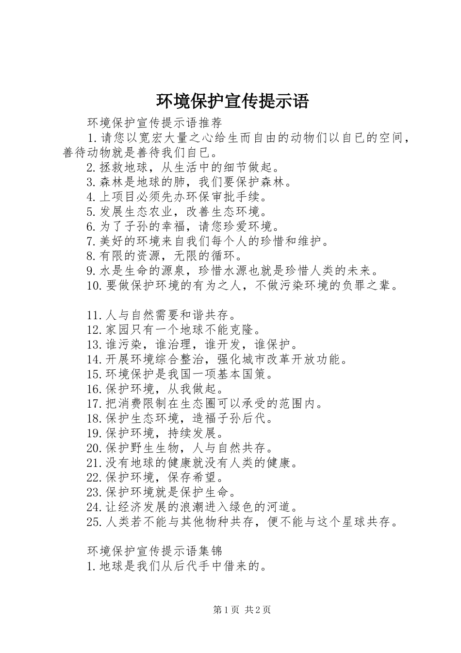 2024年环境保护宣传提示语_第1页