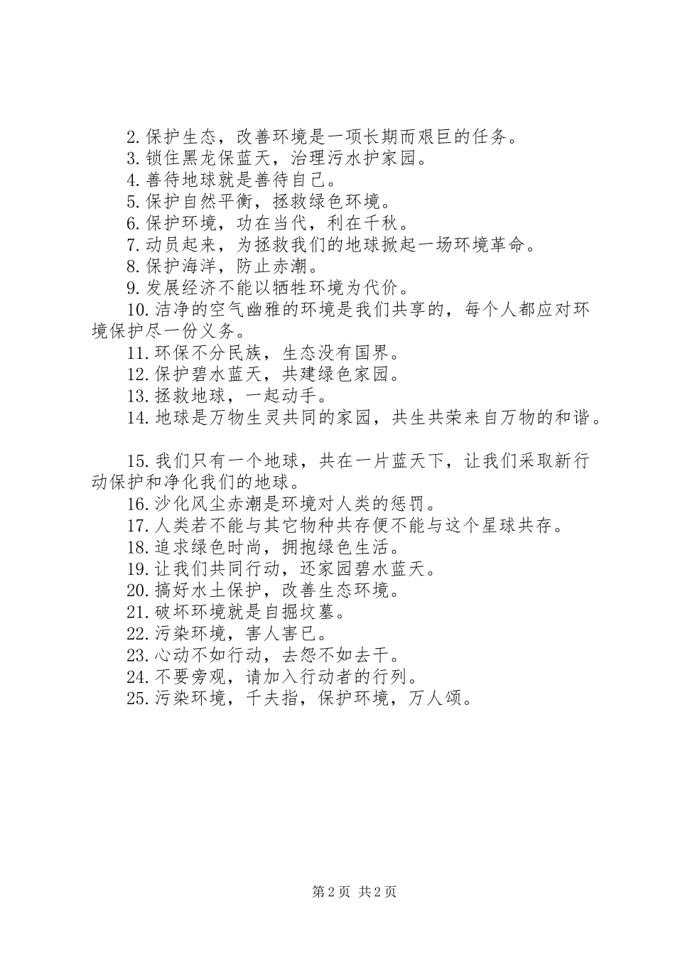 2024年环境保护宣传提示语_第2页