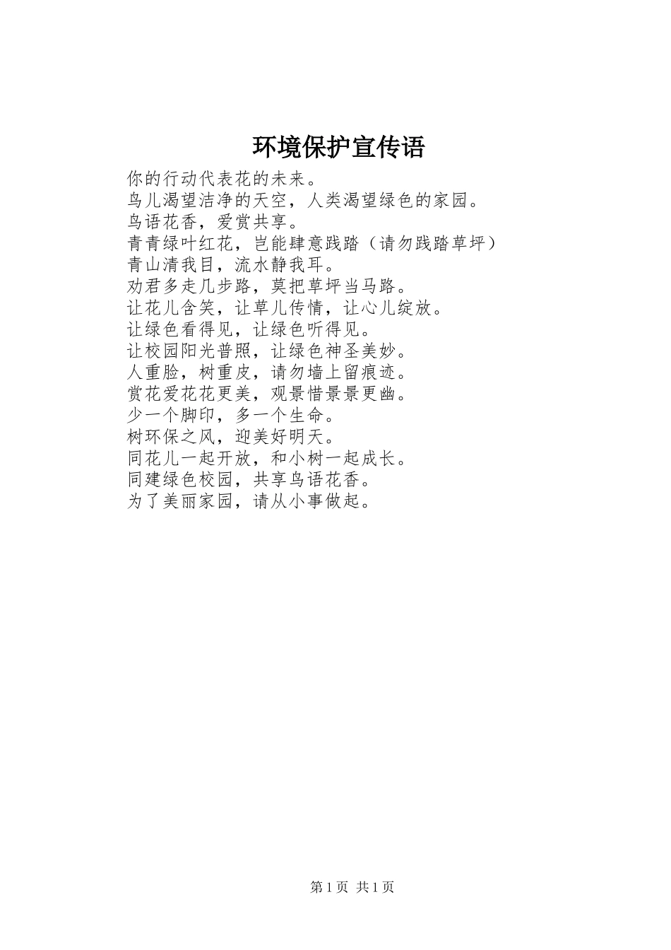 2024年环境保护宣传语_第1页