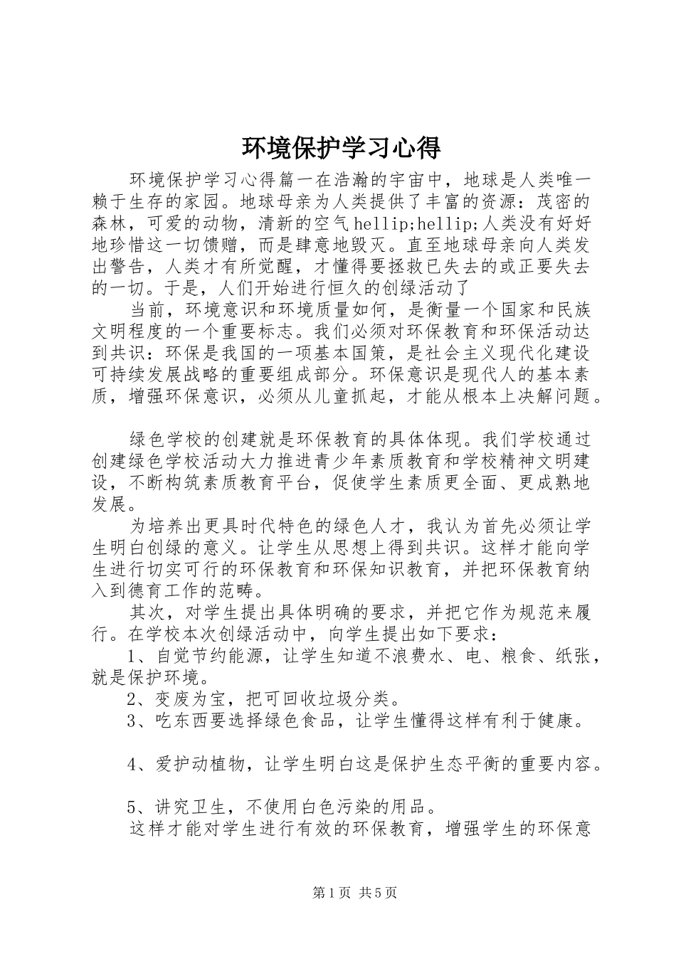 2024年环境保护学习心得_第1页